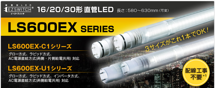 16形、20形、30形 直管LED LS600EXシリーズ　独自の伸縮機構によりマルチサイズに対応！