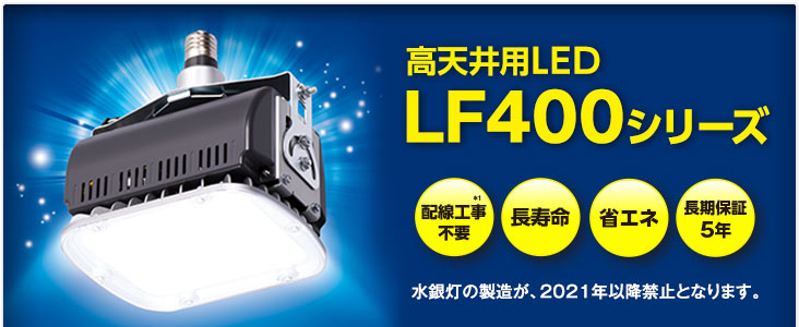 高天井用LED LF400シリーズ