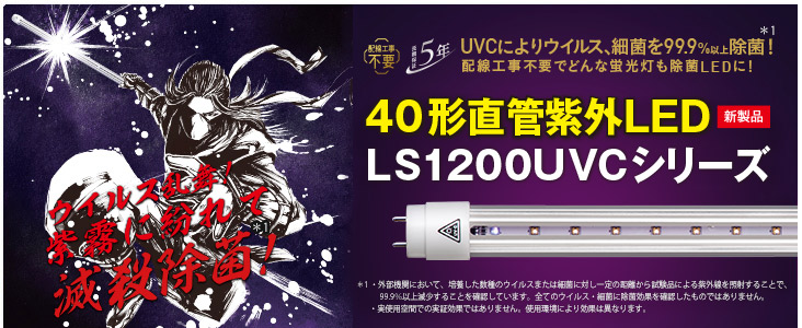40形直管紫外LED LS1200UVCシリーズ