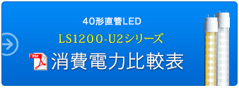 40形 直管LED LS1200-U2シリーズ　消費電力比較表