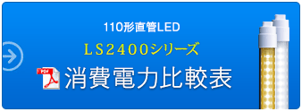 110形 直管LED LS2400シリーズ　消費電力比較表