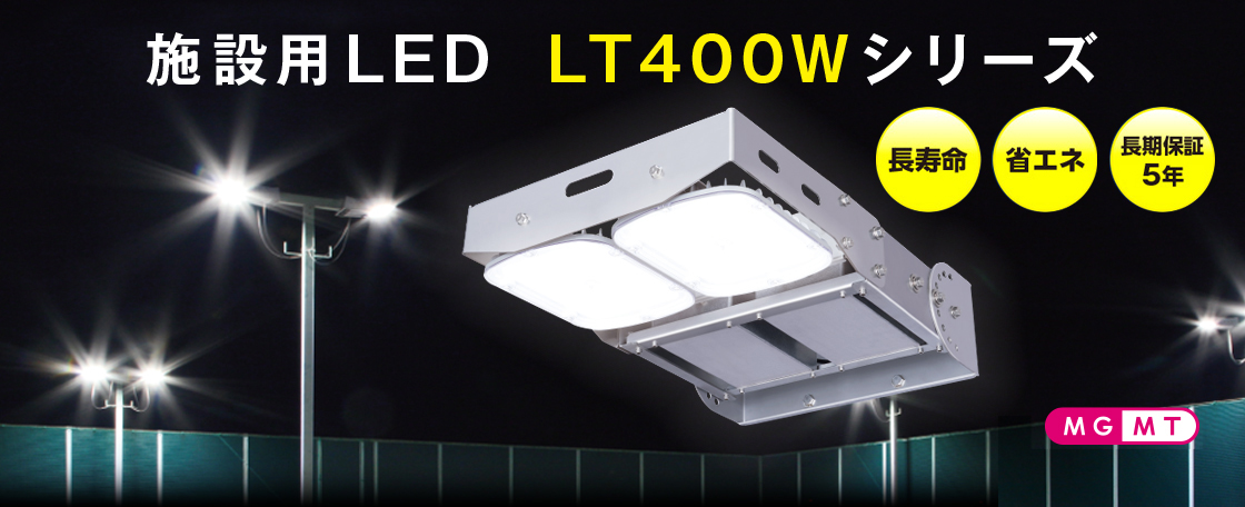 施設用LED　LT400Wシリーズ