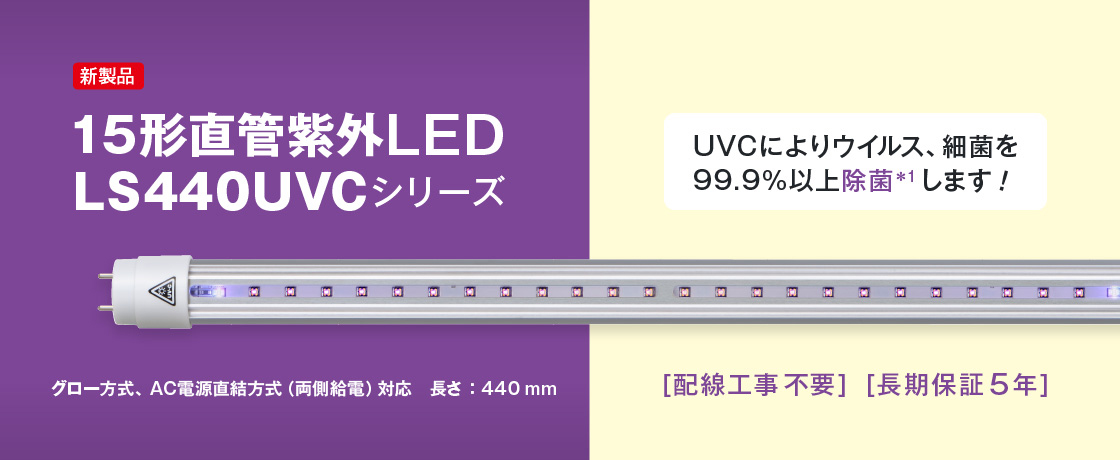 15形直管紫外LED LS440UVCシリーズ